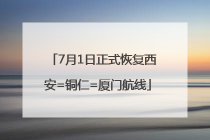 7月1日正式恢复西安=铜仁=厦门航线