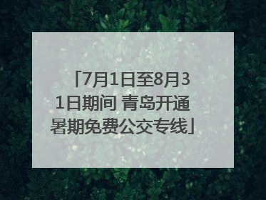 7月1日至8月31日期间 青岛开通暑期免费公交专线