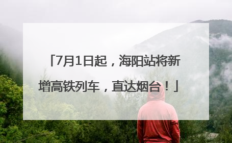 7月1日起，海阳站将新增高铁列车，直达烟台！