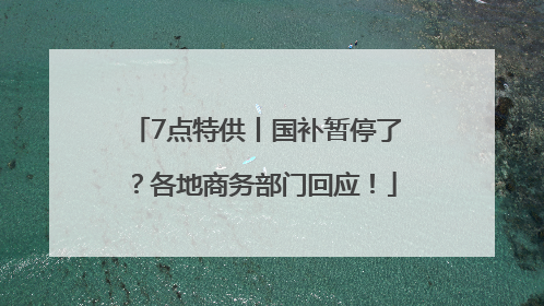 7点特供丨国补暂停了？各地商务部门回应！