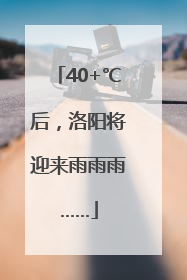 40+℃后，洛阳将迎来雨雨雨……