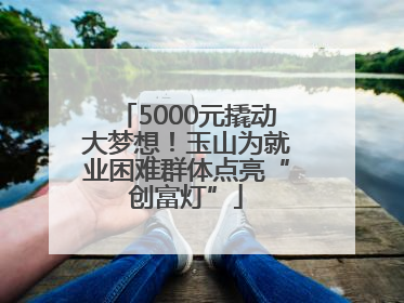 5000元撬动大梦想！玉山为就业困难群体点亮“创富灯”