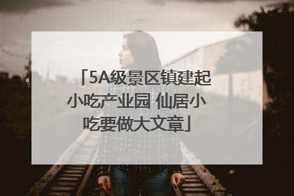 5A级景区镇建起小吃产业园 仙居小吃要做大文章