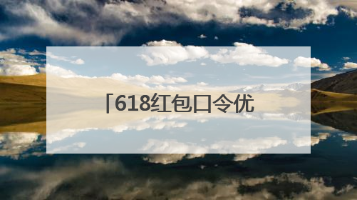 618红包口令优惠满减攻略！2025年618活动淘宝京东从6月17日20点开始买到6月18日最便宜划算！