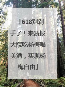 618别剁手了！来浙报大院吃杨梅喝美酒，实现杨梅自由