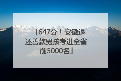 647分！安徽退还善款男孩考进全省前5000名