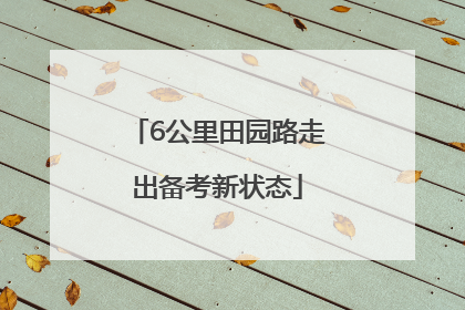 6公里田园路走出备考新状态