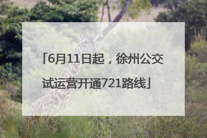 6月11日起，徐州公交试运营开通721路线