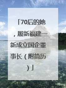 70后的她，履新福建一新成立国企董事长（附简历）