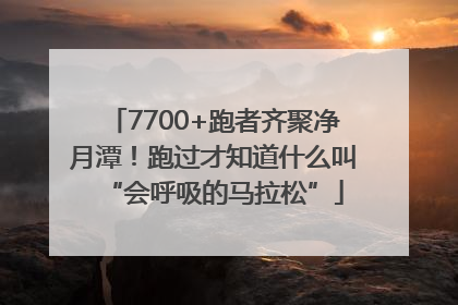 7700+跑者齐聚净月潭！跑过才知道什么叫“会呼吸的马拉松”