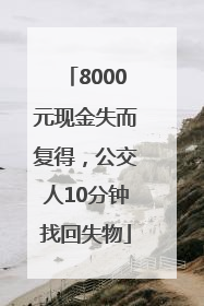 8000元现金失而复得，公交人10分钟找回失物