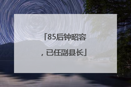 85后钟昭容，已任副县长