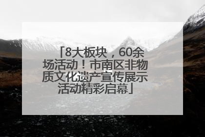 8大板块，60余场活动！市南区非物质文化遗产宣传展示活动精彩启幕