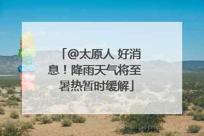 @太原人 好消息！降雨天气将至 暑热暂时缓解