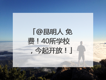 @昆明人 免费！40所学校，今起开放！