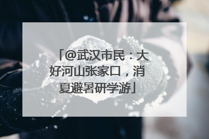 @武汉市民：大好河山张家口，消夏避暑研学游