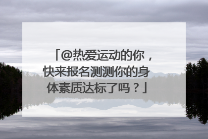 @热爱运动的你，快来报名测测你的身体素质达标了吗？