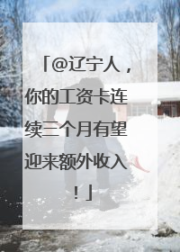 @辽宁人，你的工资卡连续三个月有望迎来额外收入！