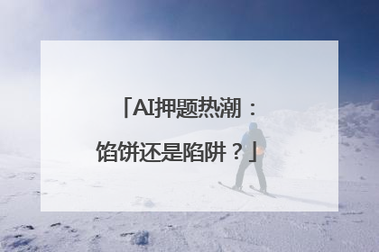 AI押题热潮：馅饼还是陷阱？