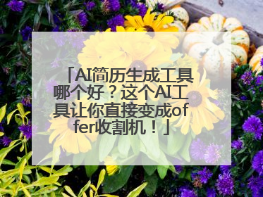 AI简历生成工具哪个好？这个AI工具让你直接变成offer收割机！