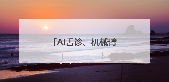 AI舌诊、机械臂SPA！看山东展区玩转中医药文化