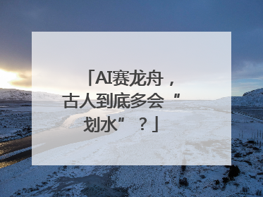 AI赛龙舟，古人到底多会“划水”？