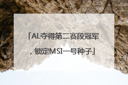 AL夺得第二赛段冠军，锁定MSI一号种子