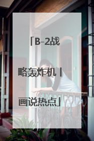 B-2战略轰炸机丨画说热点