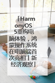 HarmonyOS 5重构电脑体验，鸿蒙操作系统在电脑端首次亮相丨新经济观察