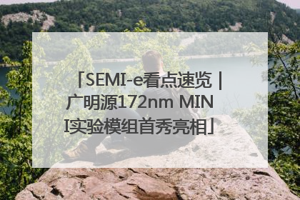 SEMI-e看点速览｜广明源172nm MINI实验模组首秀亮相