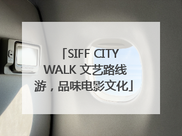 SIFF CITY WALK 文艺路线游，品味电影文化