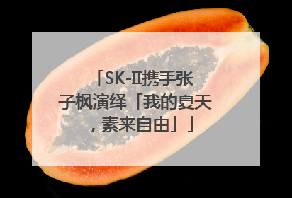 SK-II携手张子枫演绎「我的夏天，素来自由」