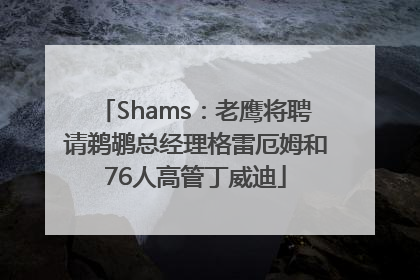 Shams：老鹰将聘请鹈鹕总经理格雷厄姆和76人高管丁威迪