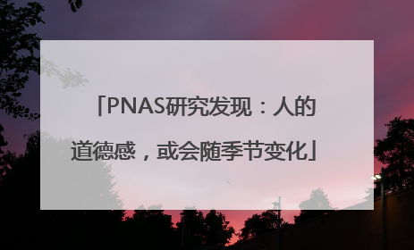 PNAS研究发现：人的道德感，或会随季节变化