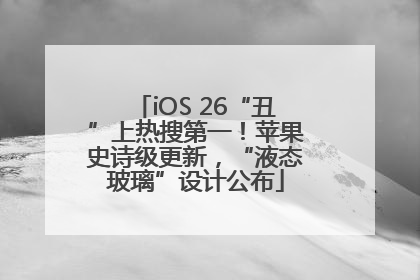 iOS 26“丑”上热搜第一！苹果史诗级更新，“液态玻璃”设计公布